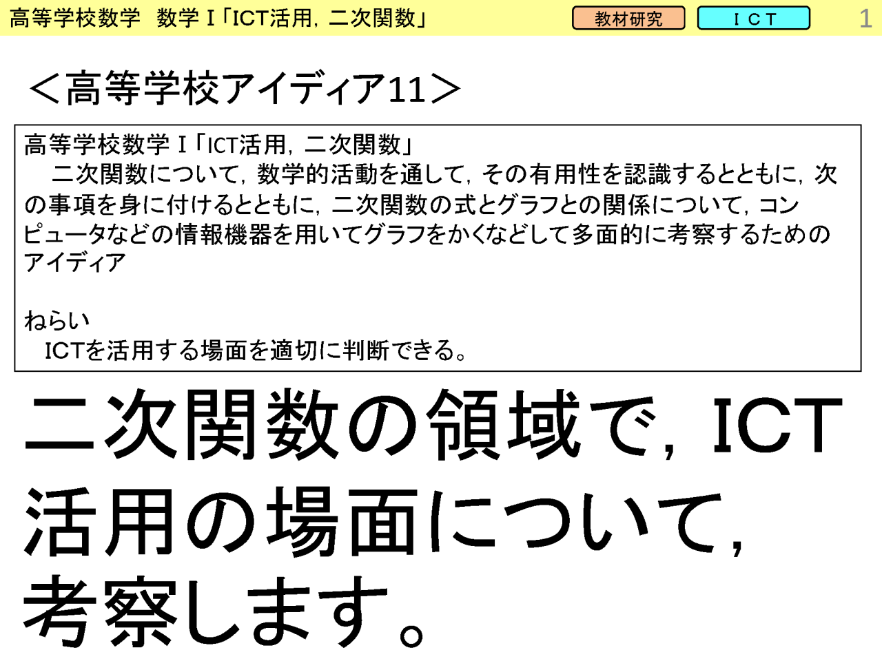 「活用場面を考える」二次関数
