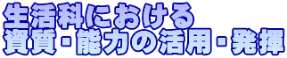 生活科における 資質・能力の活用・発揮