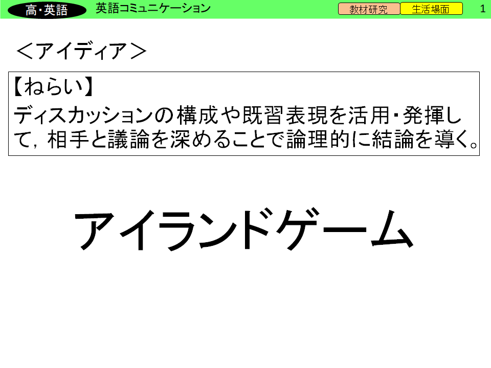 アイディア⑤　【高等学校　英語】