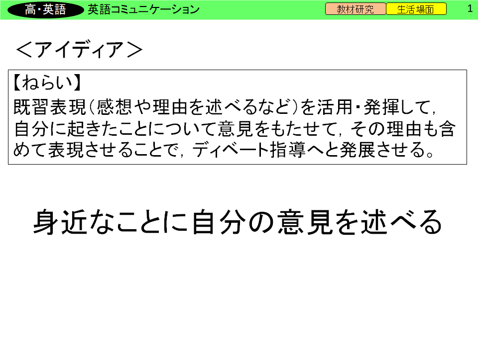 アイディア⑦　【高等学校　英語】