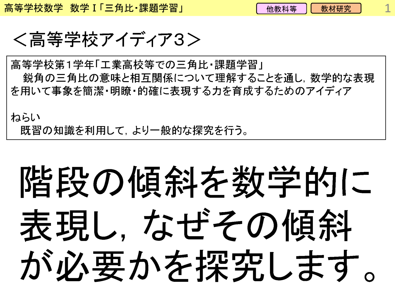 「生活につなげる」三角比