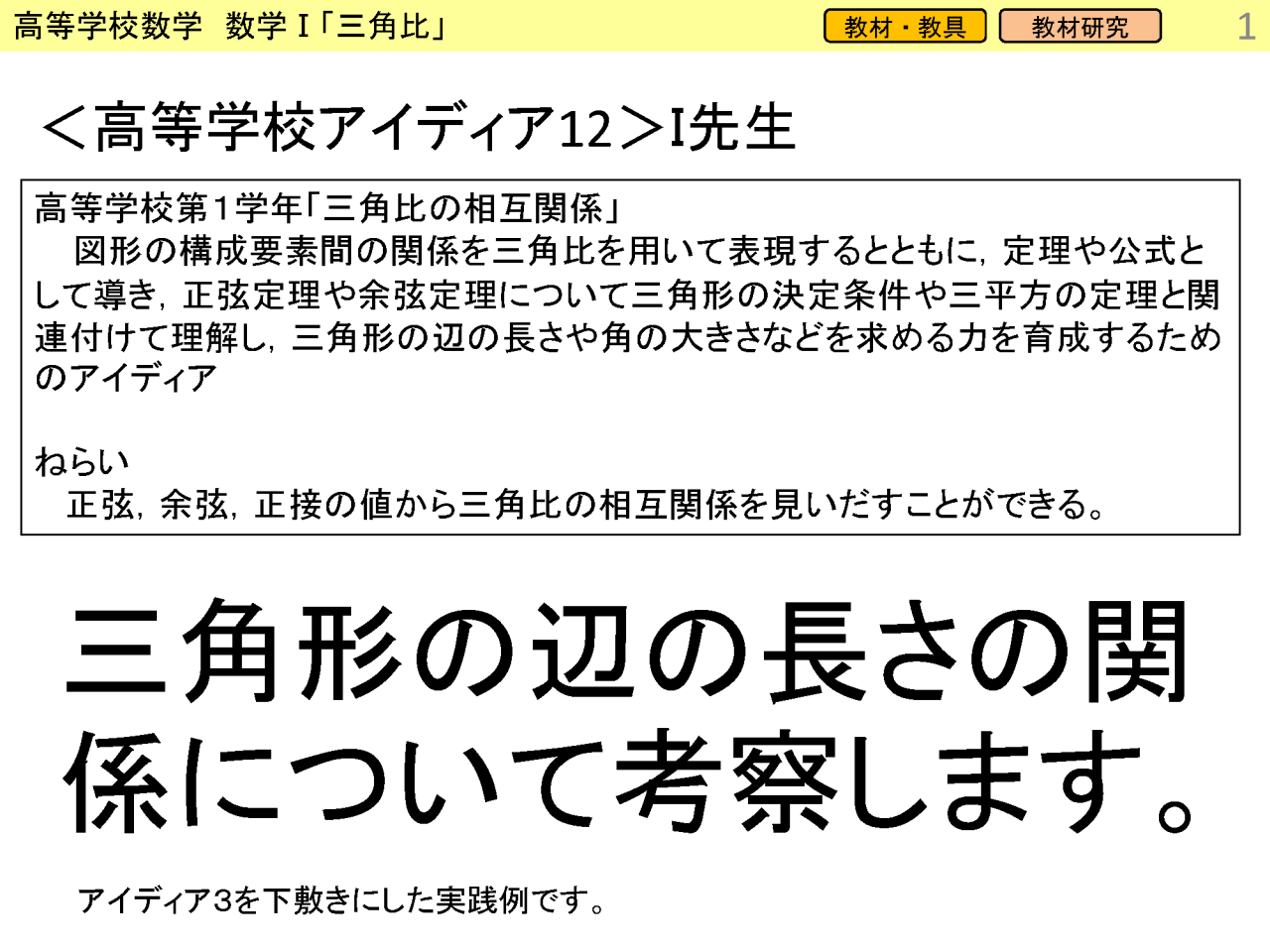 「学びのつながり」三角比
