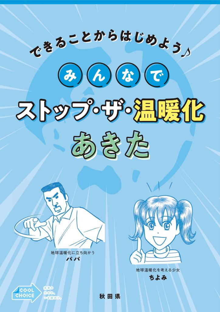 県地球温暖化対策推進計画等の解説パンフレットの表紙