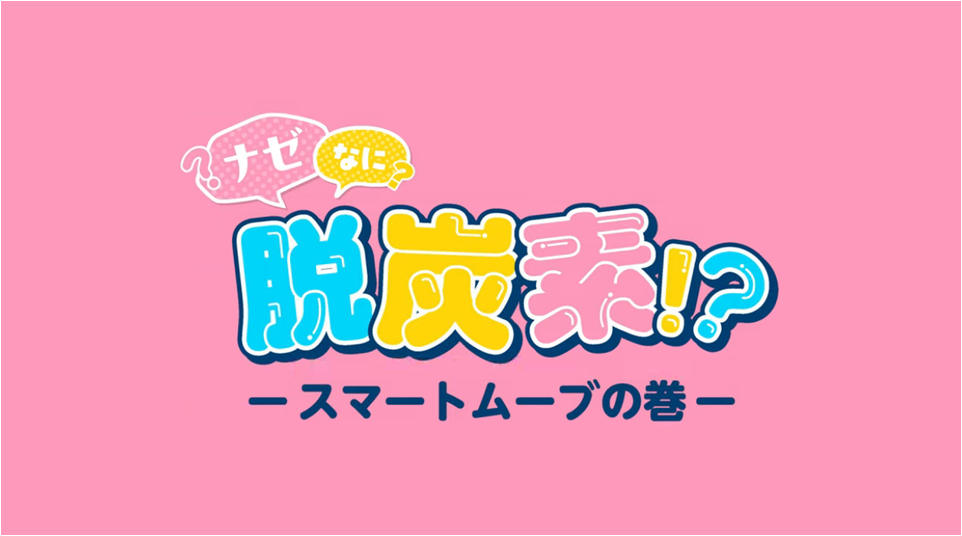 あきたデコ活チャレンジ啓発動画（スマートムーブの巻）