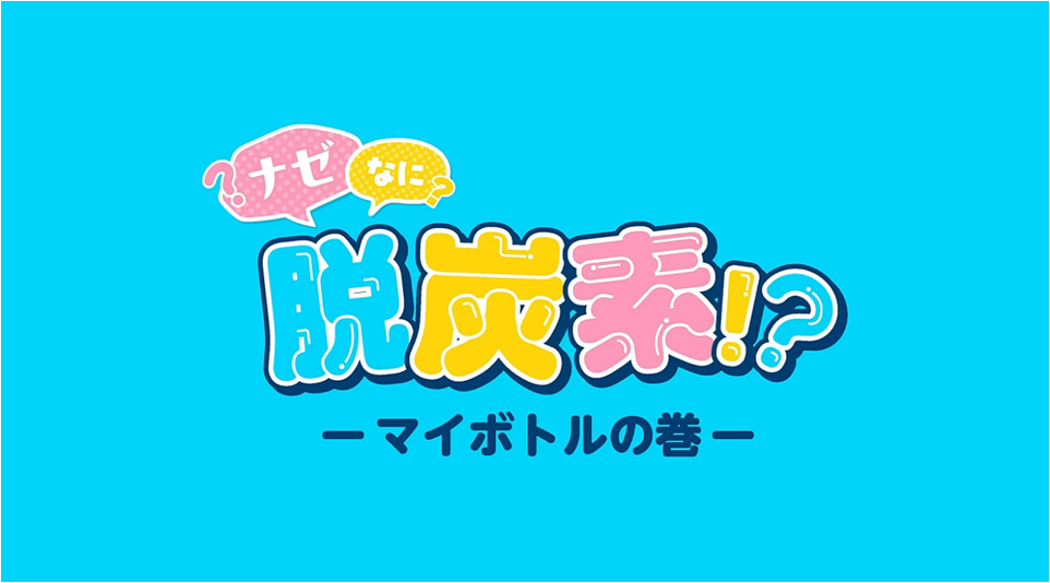 あきたデコ活チャレンジ啓発動画（マイボトルの巻）