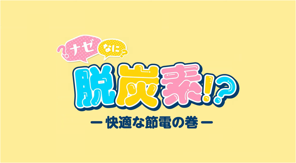 あきたデコ活チャレンジ啓発動画（快適な節電の巻）