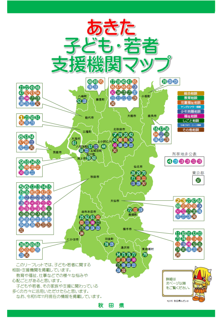 あきた子ども・若者支援機関マップ