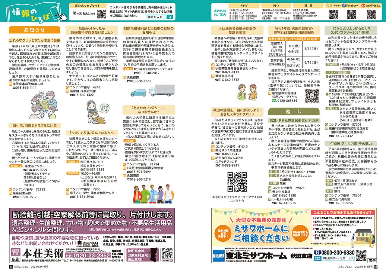 画像：広報紙あきたびじょん2024年3・4月号　情報のひろば（2024年3･4月号）