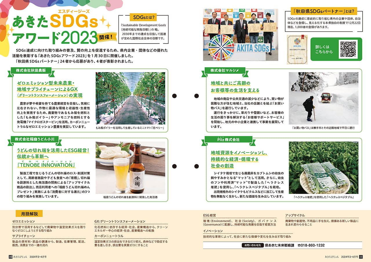 画像：広報紙あきたびじょん2024年3・4月号　特集　あきたSDGsアワード2023開催！（2024年3･4月号）