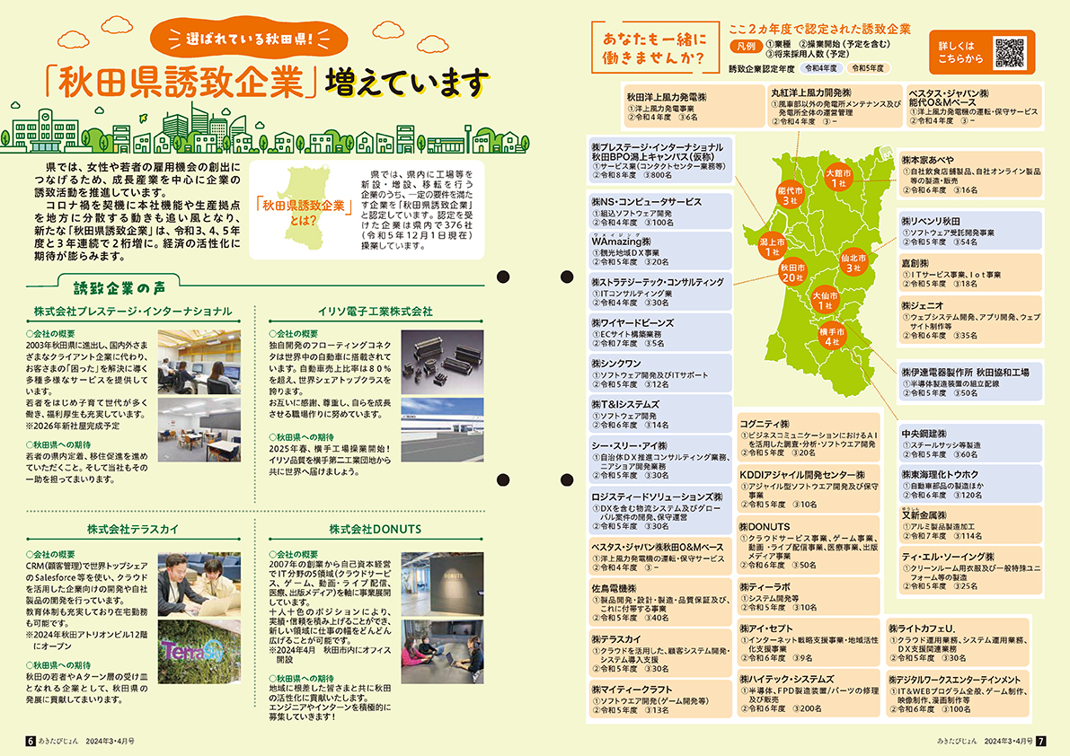 画像：広報紙あきたびじょん2024年3・4月号 選ばれている秋田県！「秋田県誘致企業」増えています01