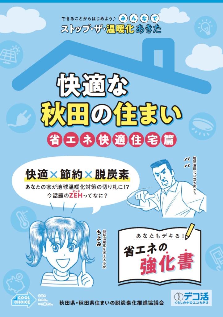 快適な秋田の住まい（表紙）