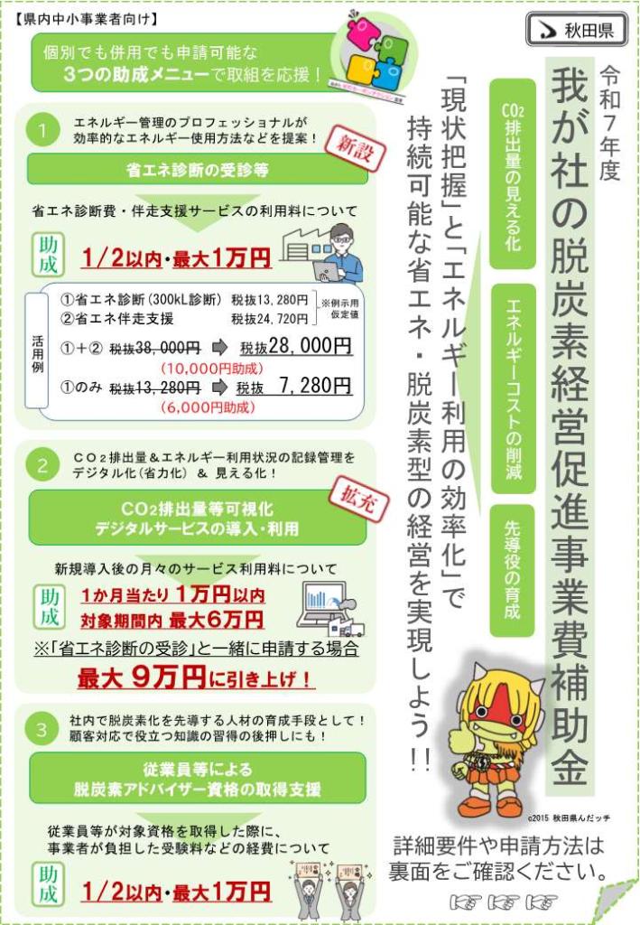令和７年度我が社の脱炭素経営促進事業費補助金周知チラシ