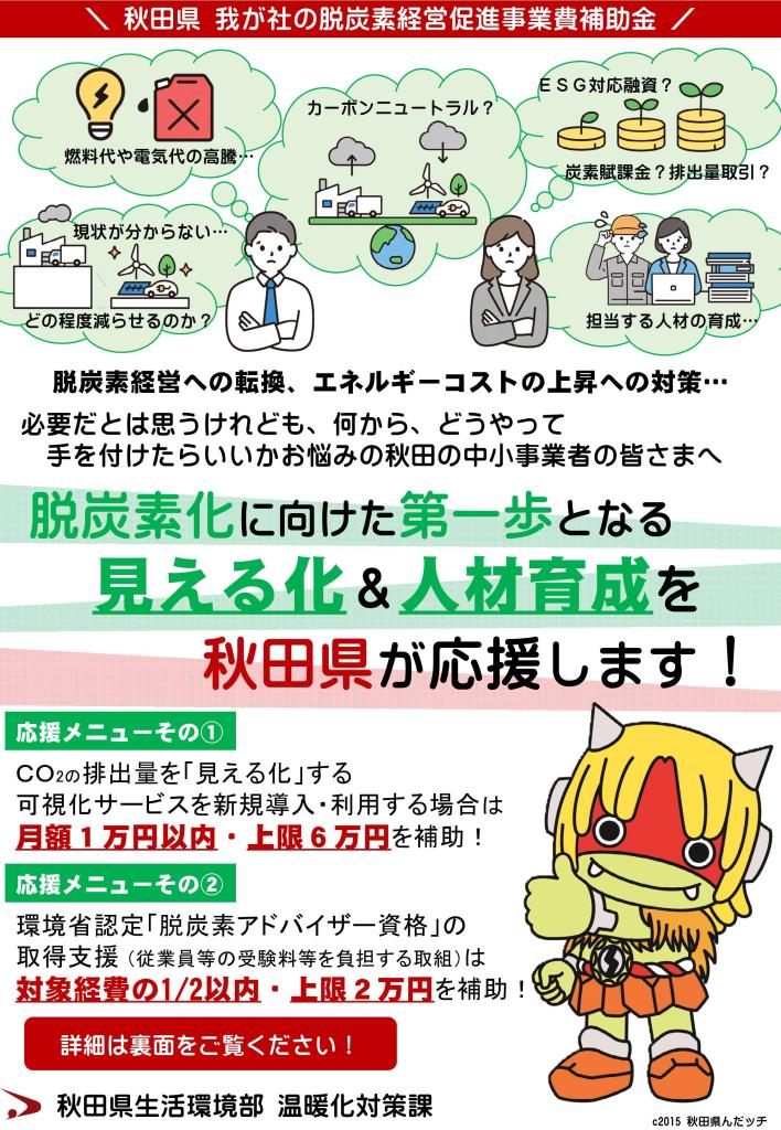 我が社の脱炭素経営促進事業費補助金制度周知・募集チラシ表面