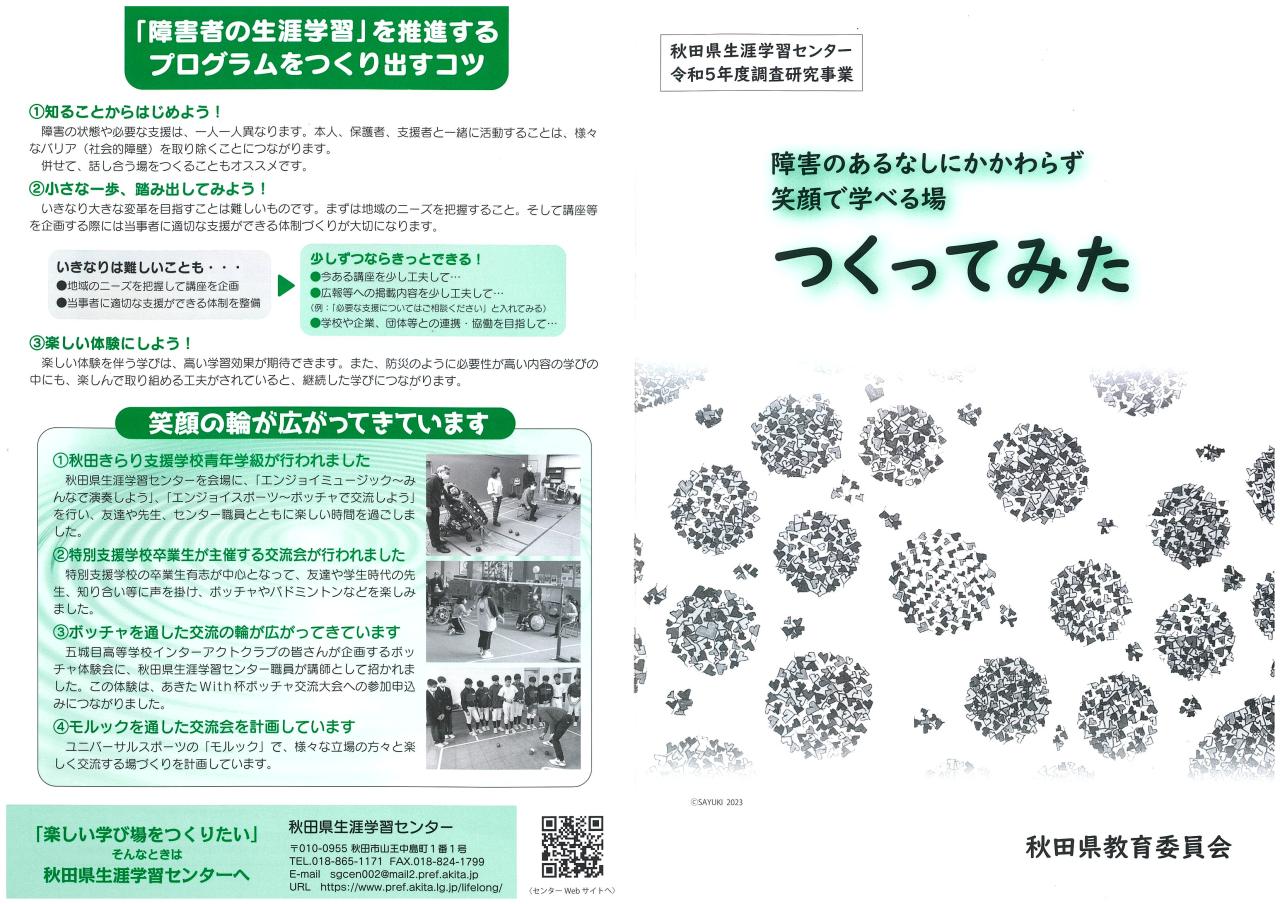 障害のあるなしにかかわらず 笑顔で学べる場つくってみた」実践紹介
