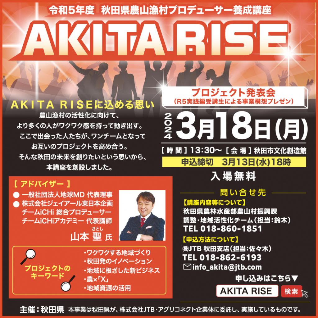 AKITA RISE プロジェクト発表会