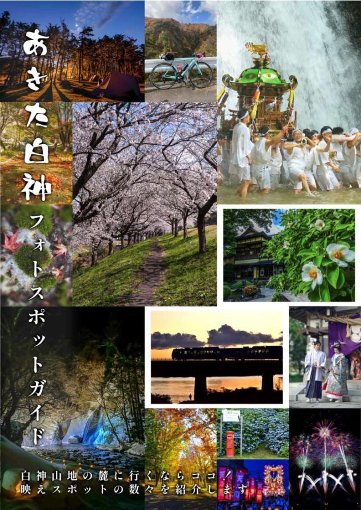 あきた白神フォトスポットガイド表紙