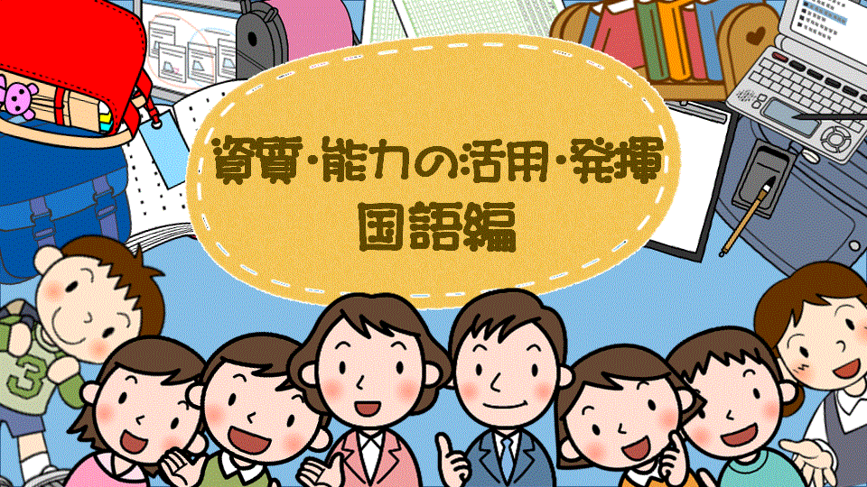 資質・能力の活用・発揮（国語） | 美の国あきたネット