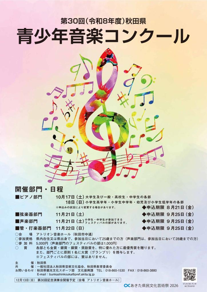 令和8年度青少年音楽コンクール