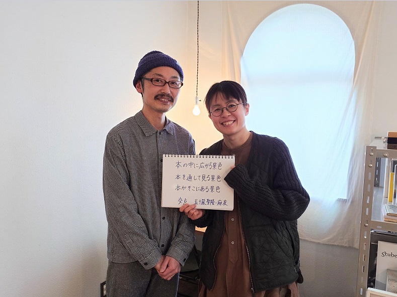 交点の五十嵐聖隆さんと五十嵐麻友さん