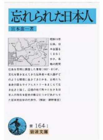 書影「忘れられた日本人」