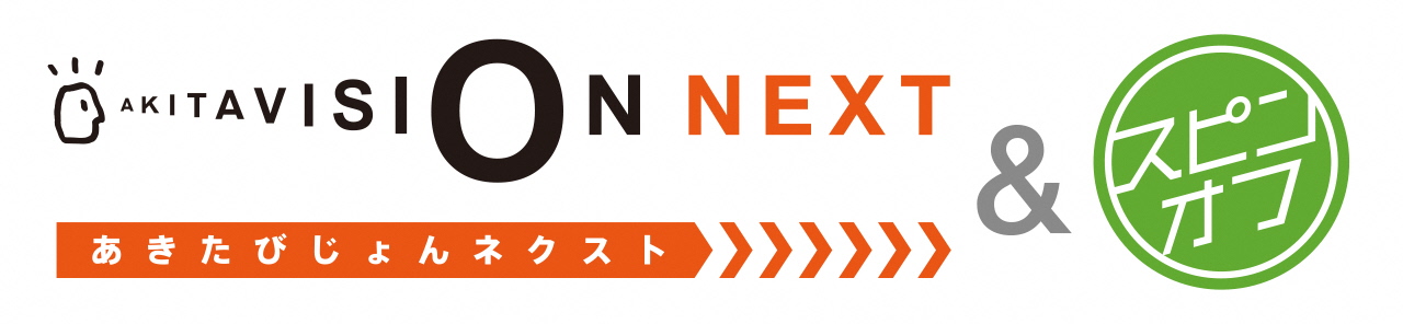 画像：あきたびじょんNEXT＆スピンオフのロゴマーク