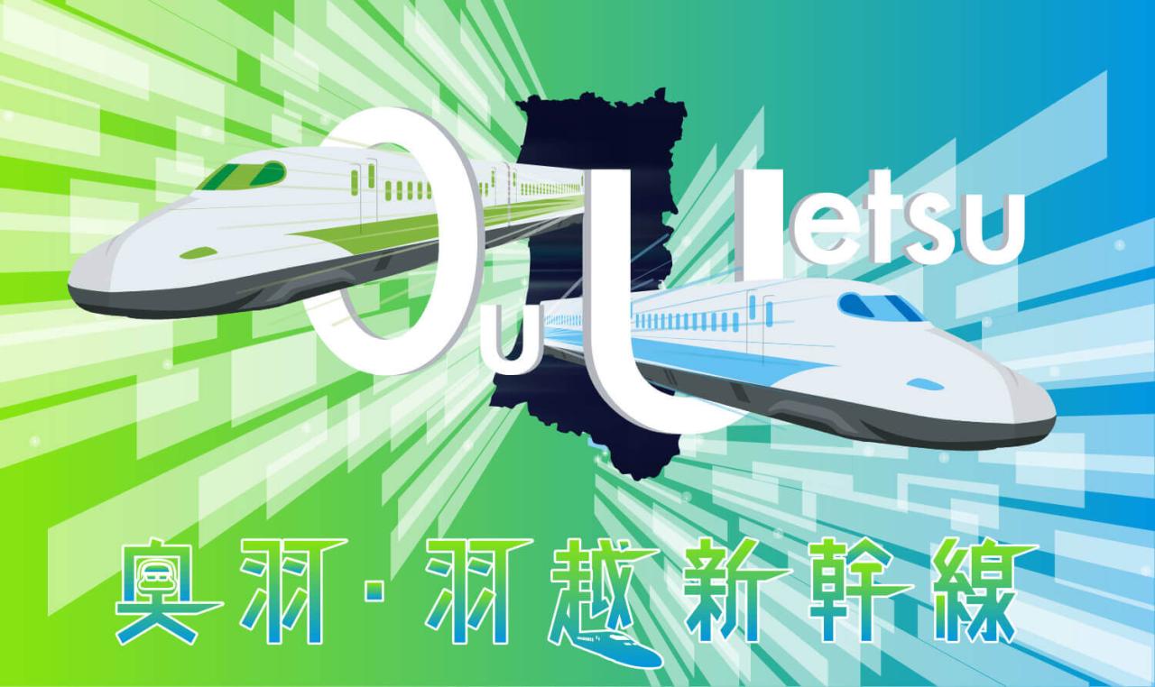 奥羽・新幹線