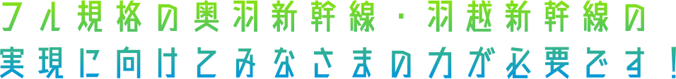 フル規格の奥羽・羽越新幹線実現に向けてみなさまの力が必要です