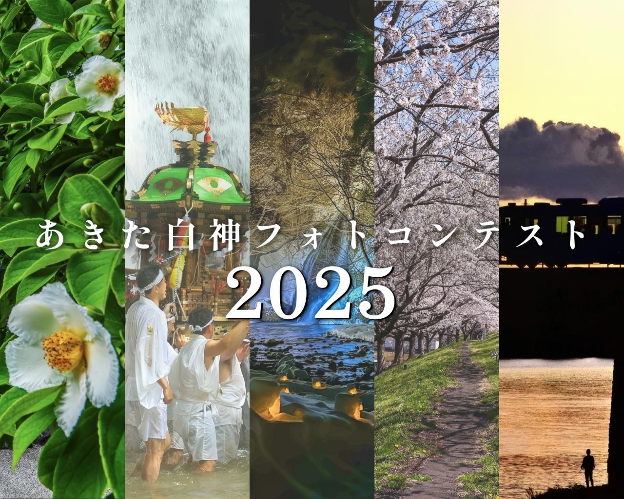 あきた白神フォトコンテスト2025　募集画像