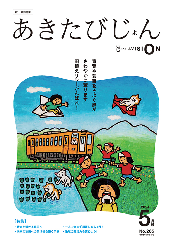 画像：広報紙あきたびじょん2024年5月号　表紙（おもて）