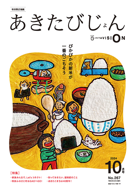 画像：広報紙あきたびじょん2024年10月号　表紙（おもて）