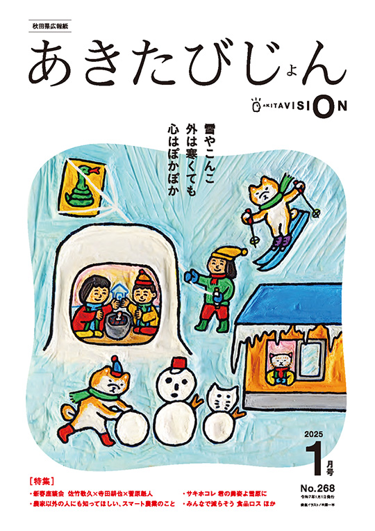 画像：広報紙あきたびじょん2025年1月号　表紙