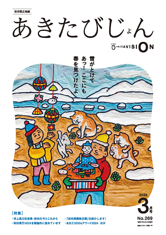 画像：広報紙あきたびじょん2025年3月号　表紙