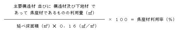 県産材利用率計算式
