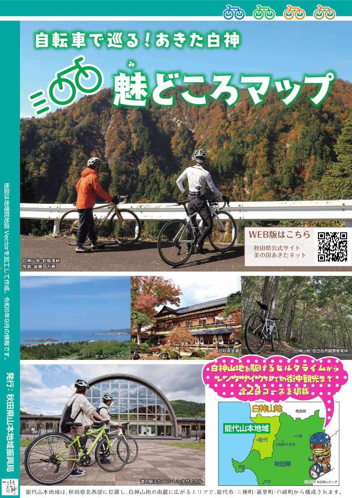 マップの表紙画像です。白神山地・釣瓶落峠での紅葉の写真や、道の駅ふたついのレンタサイクル利用者の写真などが掲載されています。