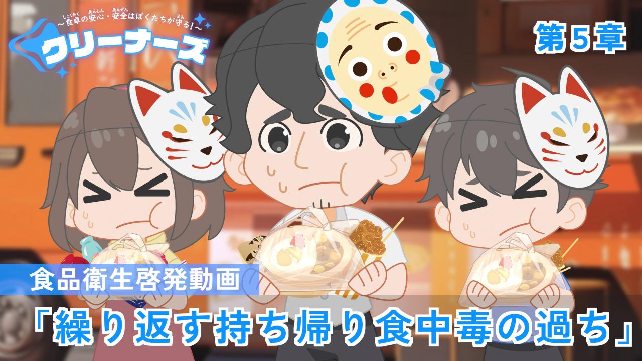 持ち帰りに係る食品衛生啓発アニメへのリンク