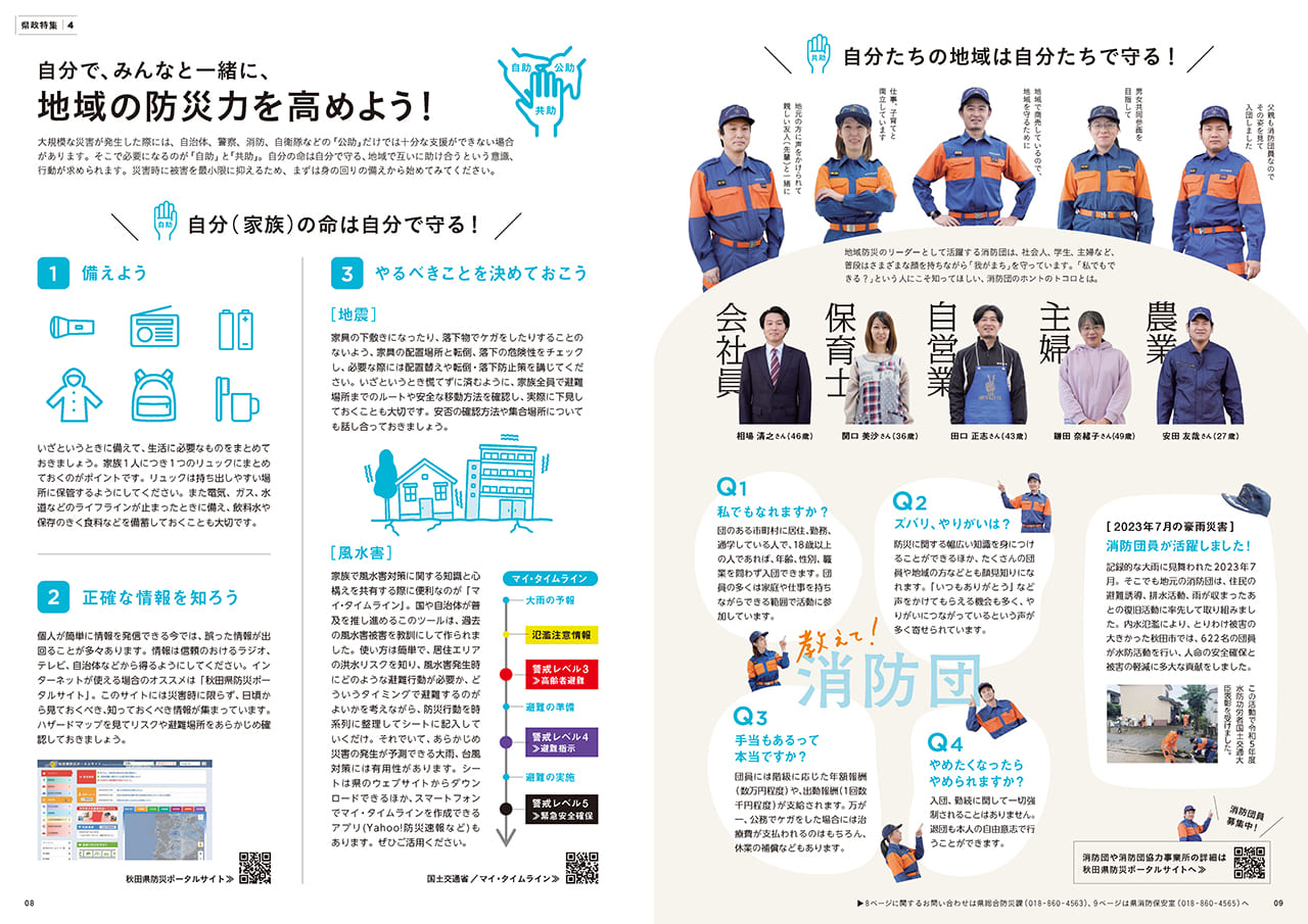 画像：広報紙あきたびじょん2024年5月号　特集　自分で、みんなと一緒に、地域の防災力を高めよう！