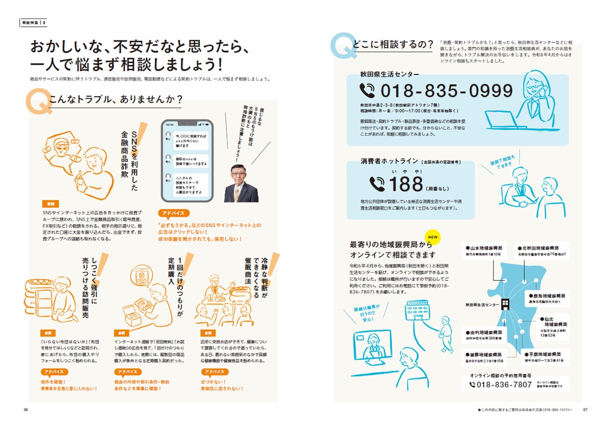 画像：広報紙あきたびじょん2024年5月号　特集　おかしいな、不安だなと思ったら、一人で悩まず相談しよう！