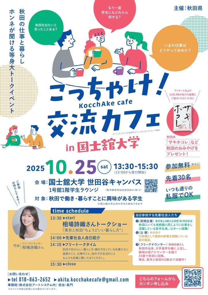 こっちゃけ交流カフェin国士館大学のチラシ画像データ