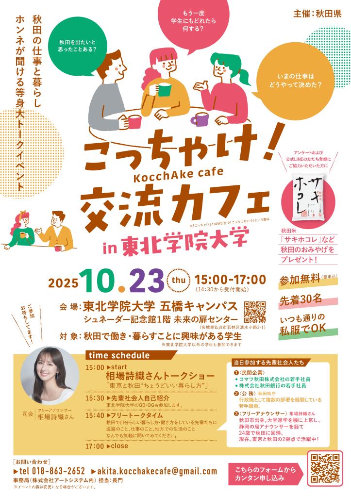 こっちゃけ交流カフェin東北学院大カフェのチラシ画像データ