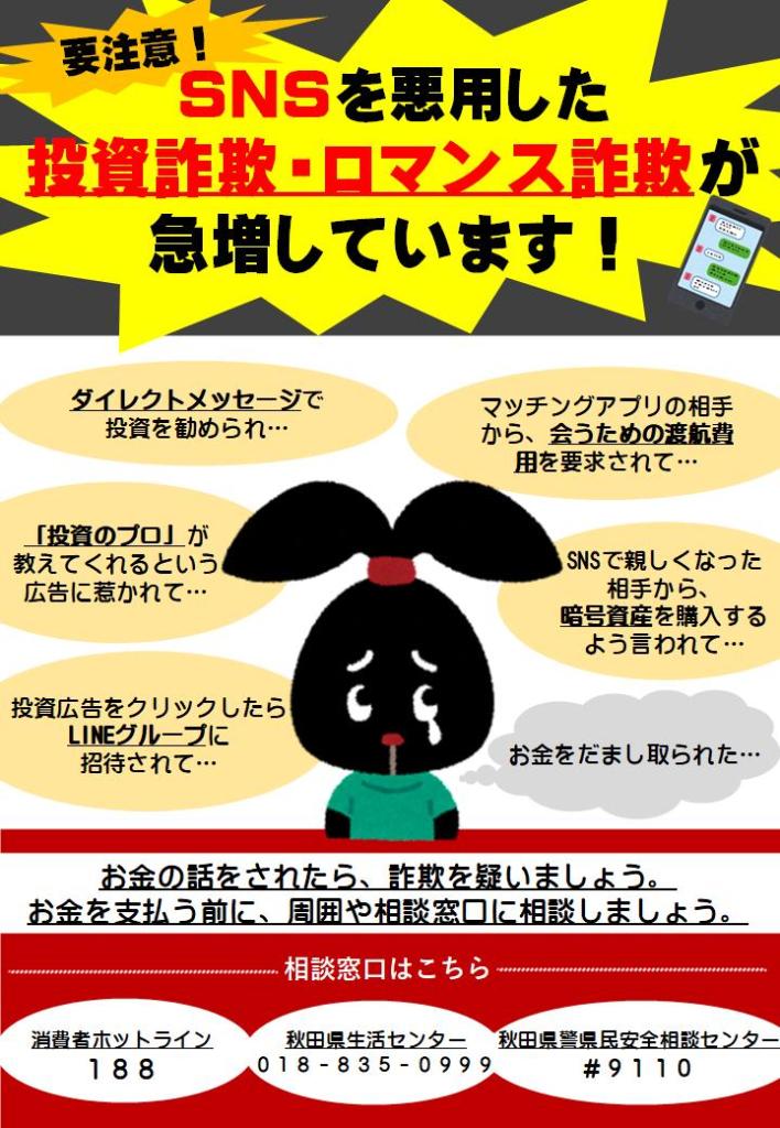 SNSを悪用した投資詐欺・ロマンス詐欺が急増しています！