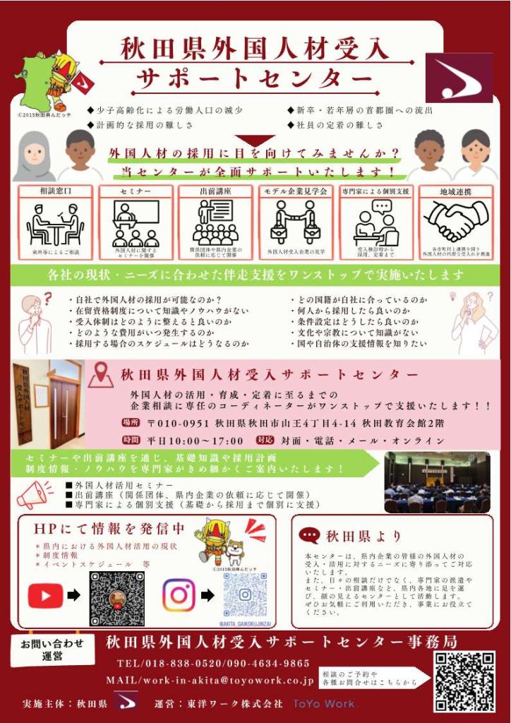 秋田県外国人材受け入れサポートセンターチラシ