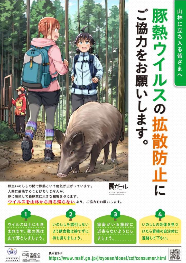 豚熱ウイルスの拡散防止にご協力をお願いします