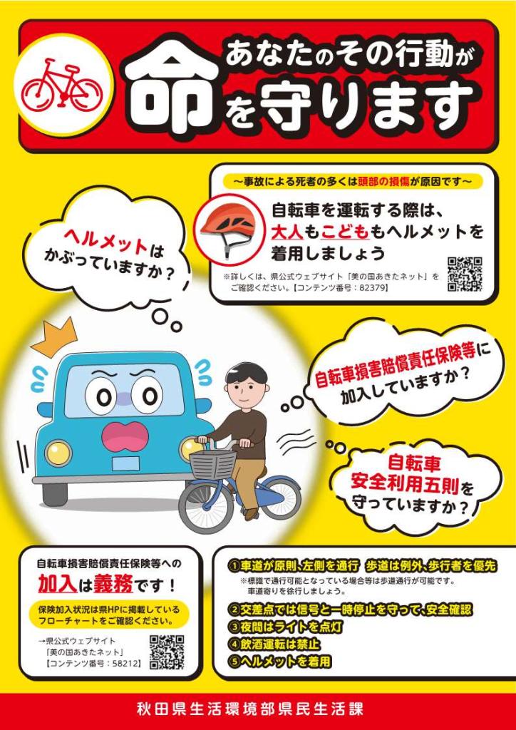 自転車の安全で適正な利用に関するチラシ（表）