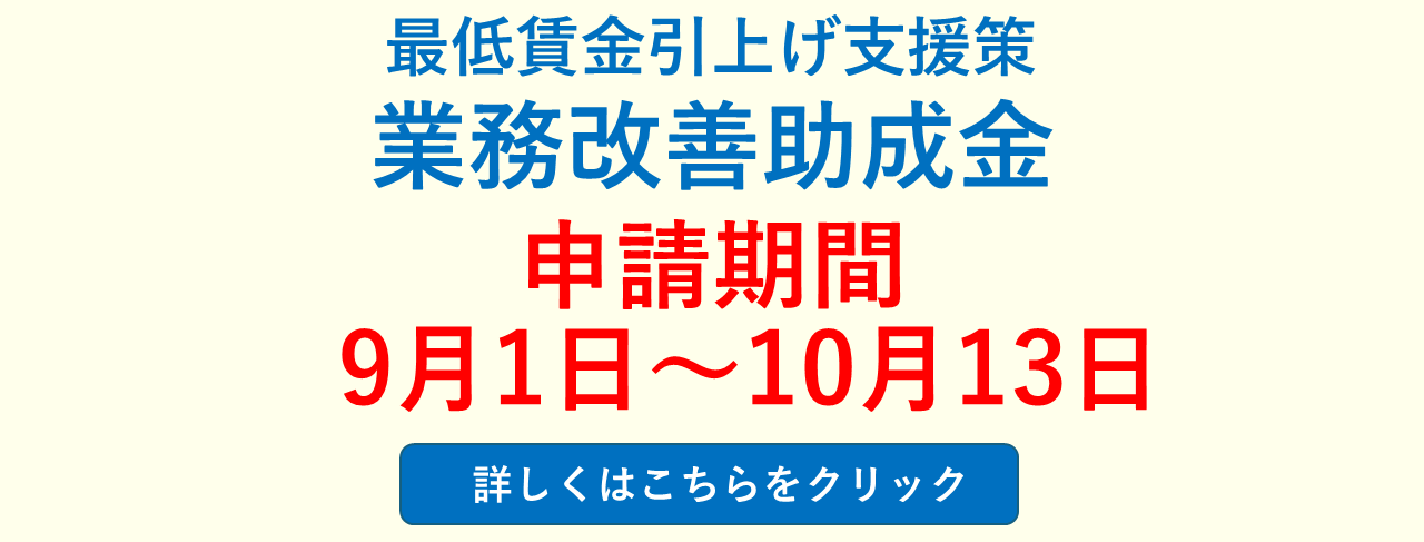 令和８年度業務改善助成金