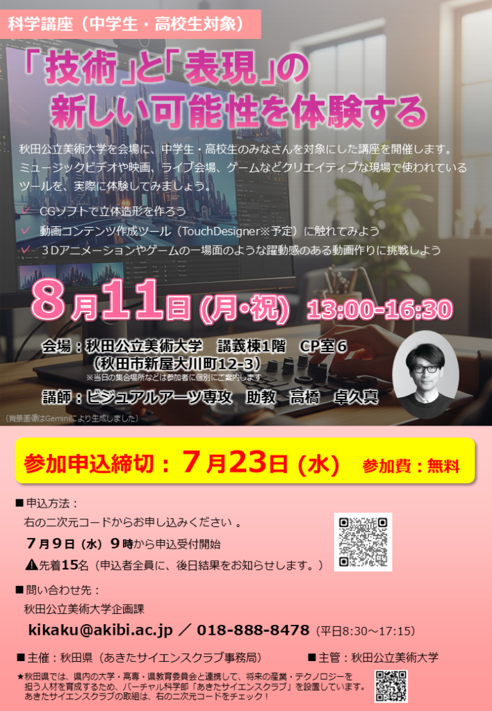 令和７年度科学講座・美大コースのチラシです