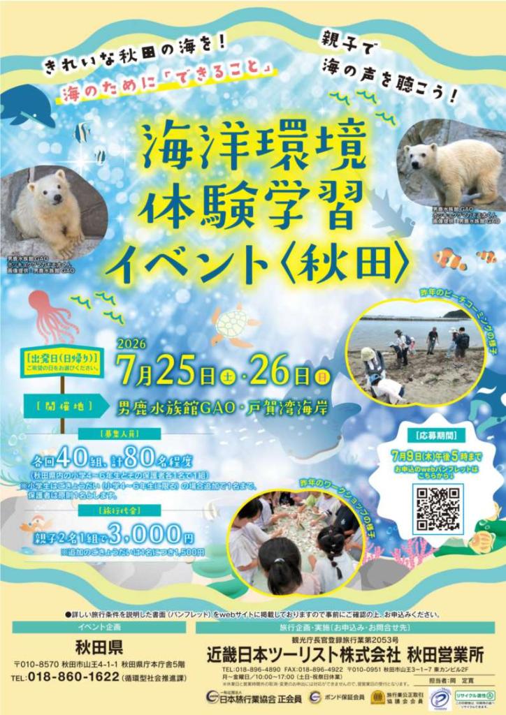 海洋環境体験学習イベントチラシのおもて