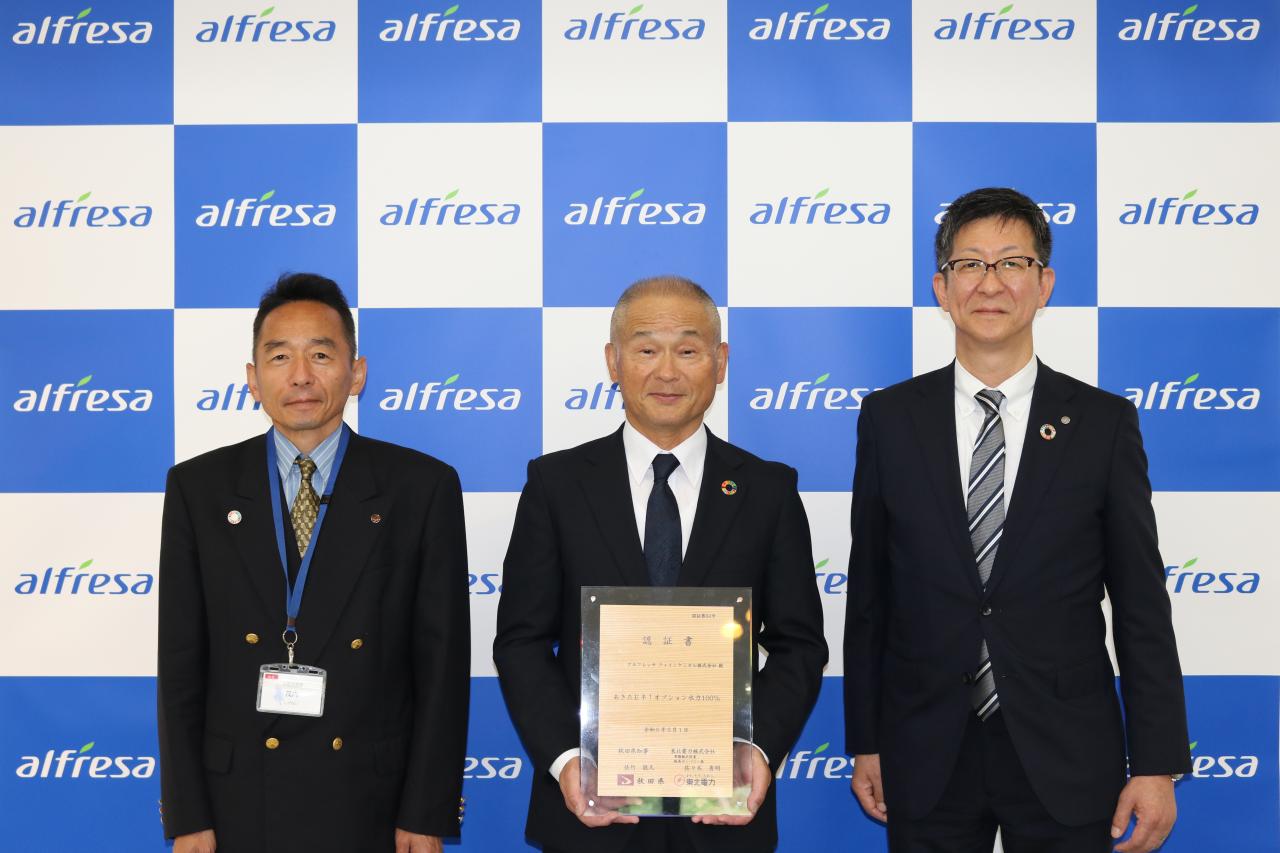あきたＥネ！オプション水力100％」アルフレッサ ファインケミカル株式会社 に認証書を交付しました | 美の国あきたネット