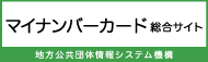 マイナンバーカード総合サイトバナー