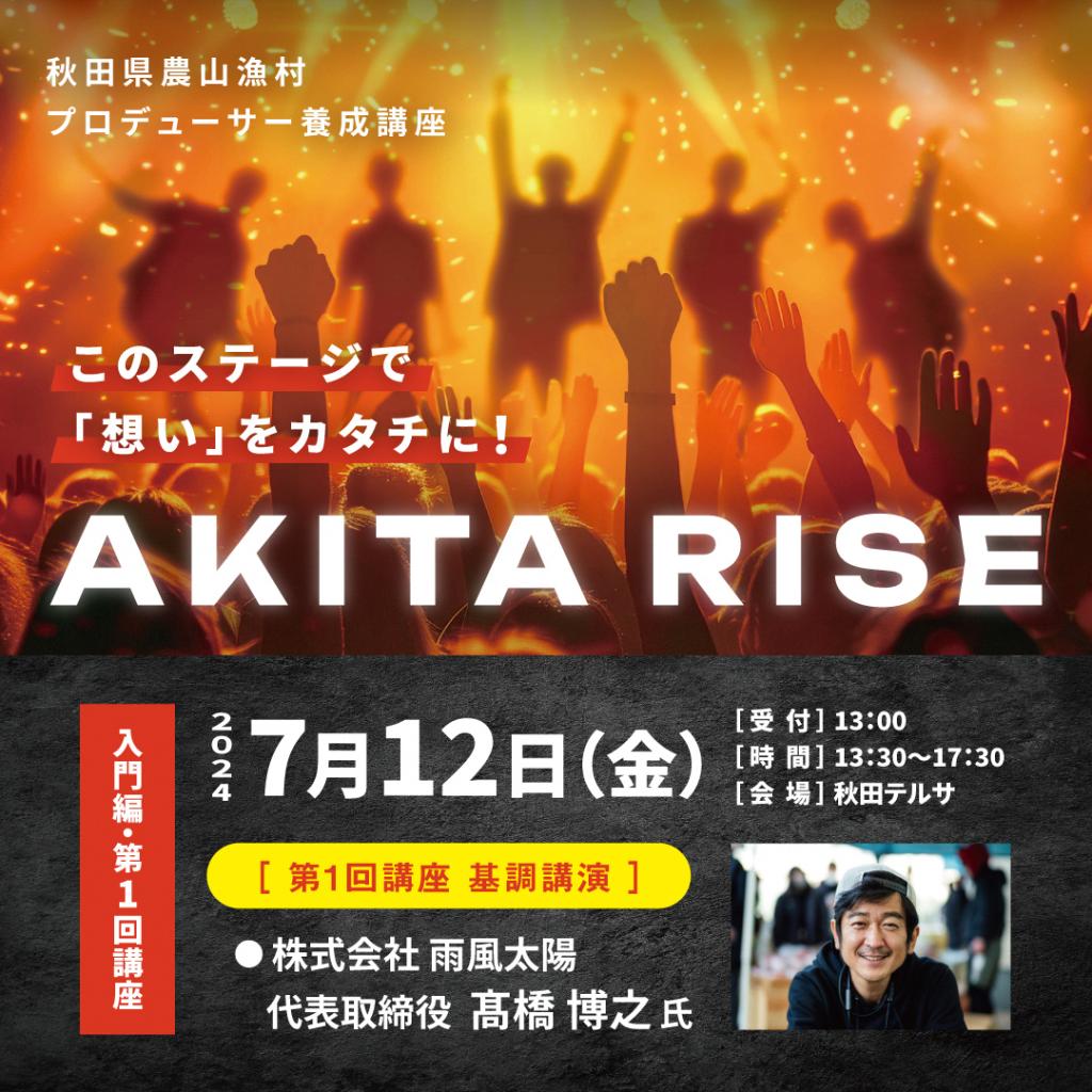 秋田県農山漁村プロデューサーAKITA RISEイメージ画像