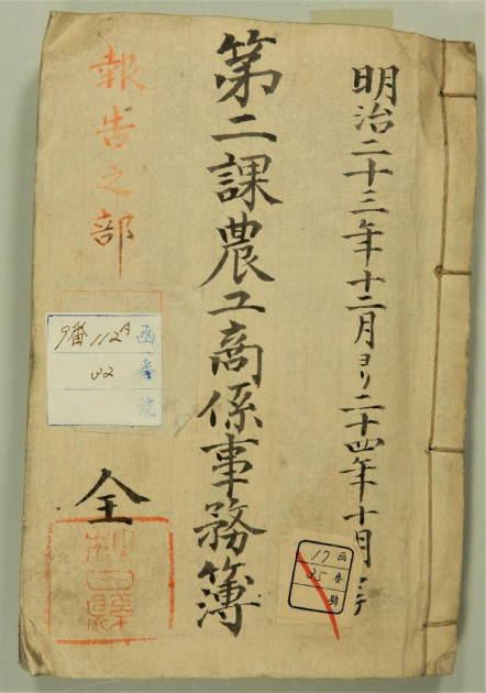 明治23・24年 「第二課農工商係事務簿」報告之部全から「山本郡能代